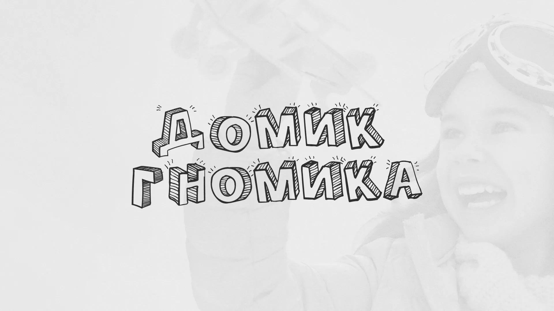 Разработка сайта детского активити-клуба «Домик гномика» в Новокуйбышевске